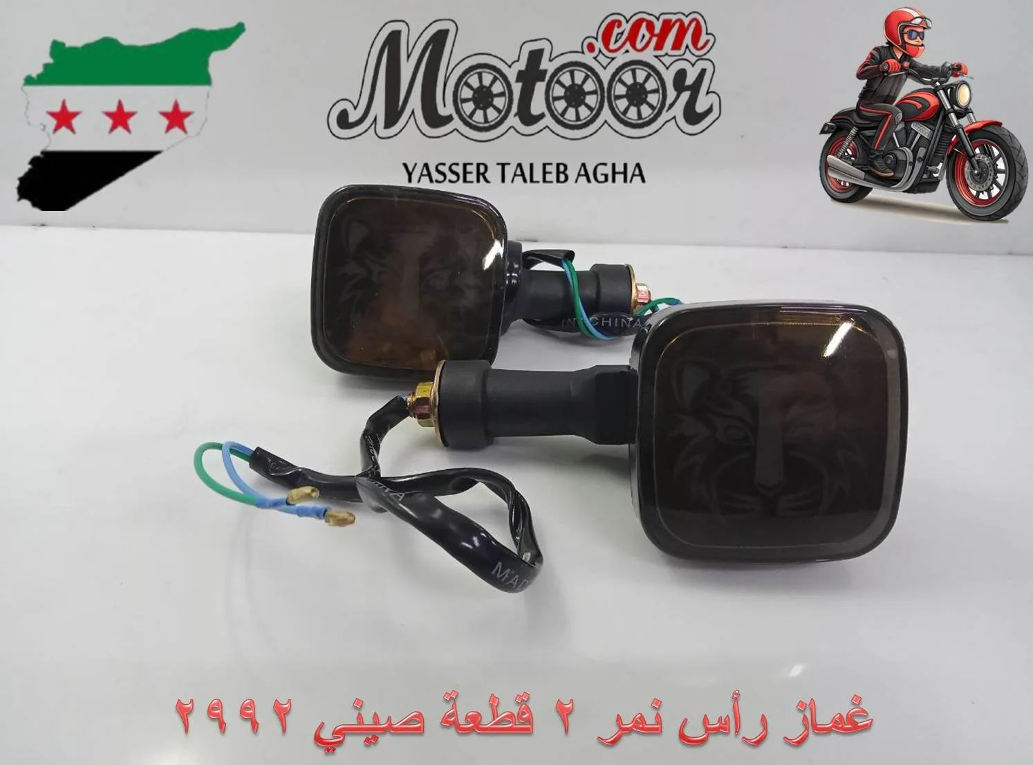 غماز راس النمر 2 قطعة صيني رقم 2992