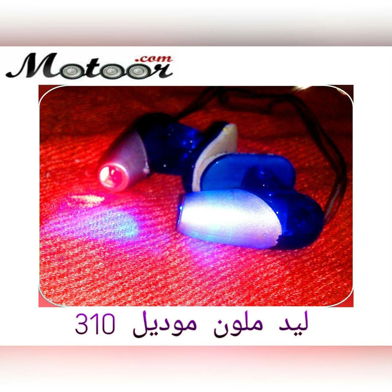ليد ملون  موديل 310