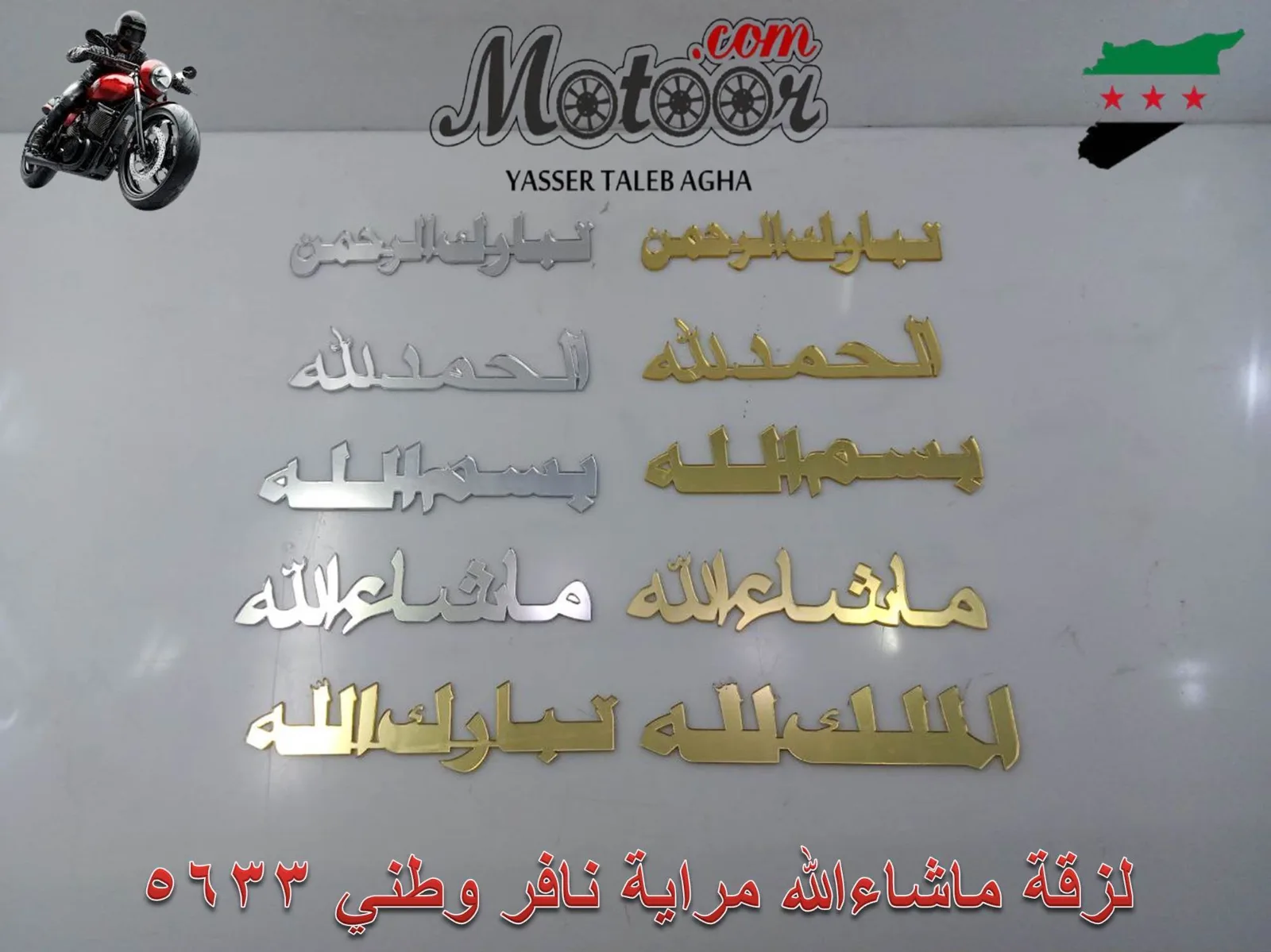 لزقة ما شاء الله مراية نافر وطني رقم 5633