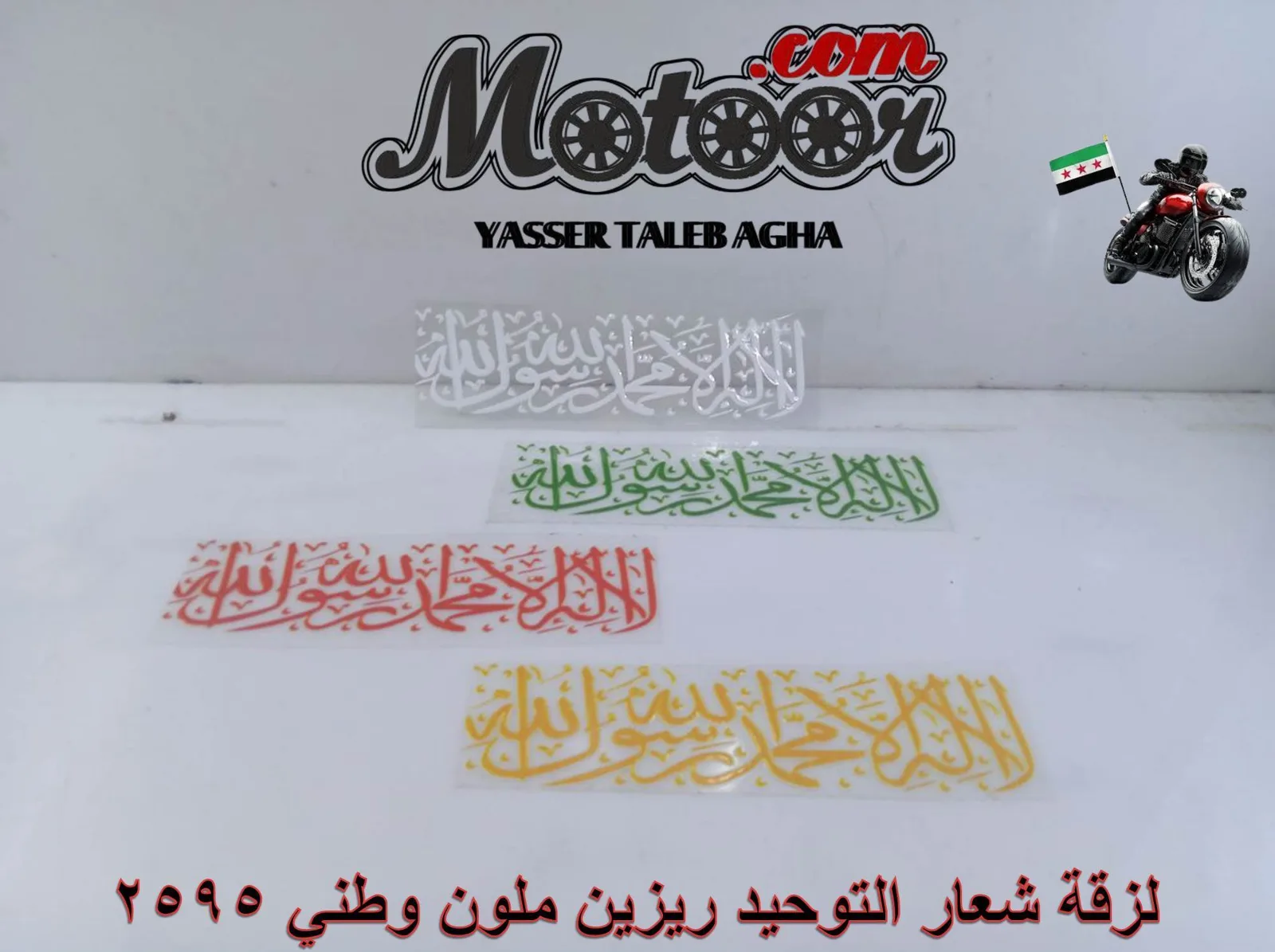 لزقة شعار التوحيد ريزين ملون وطني 2595