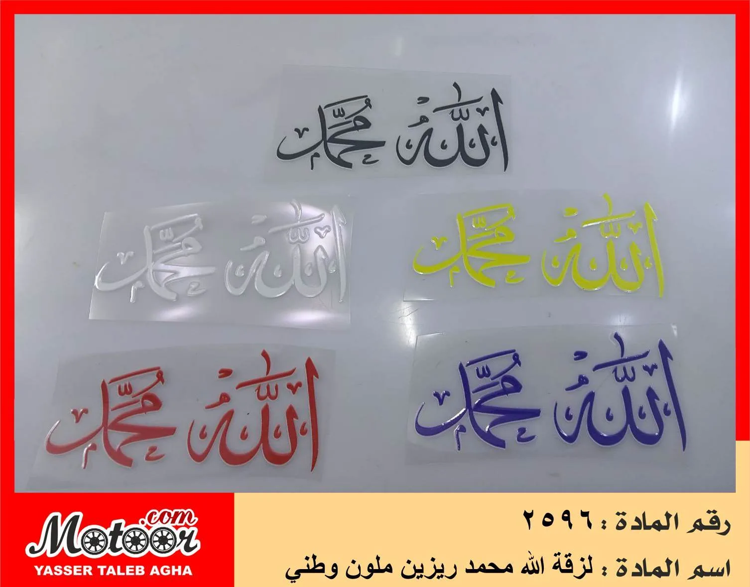 لزقة الله محمد ريزين ملون وطني رقم 2596
