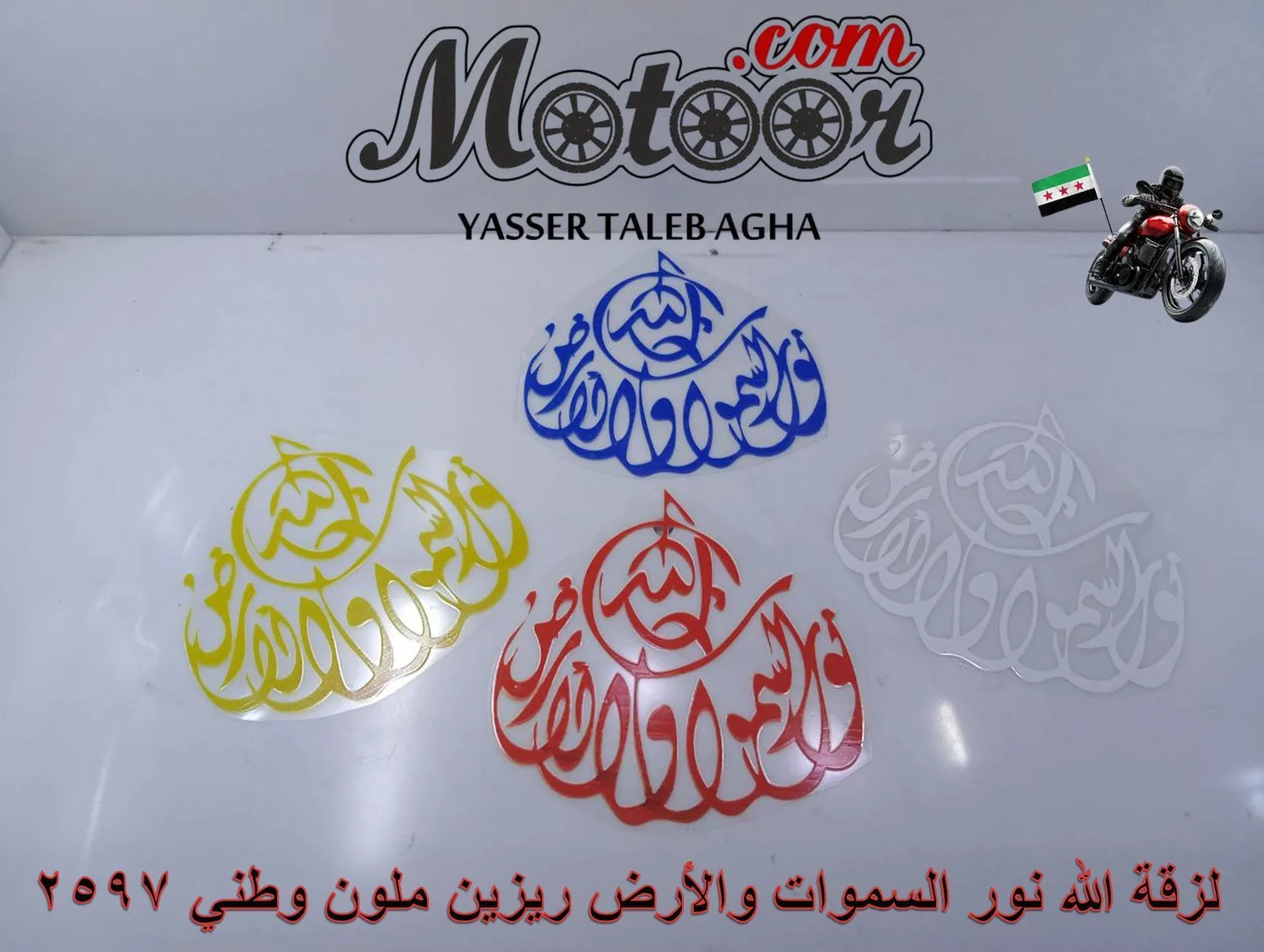 لزقة الله نور السموات والارض ريزين ملون وطني رقم 2597