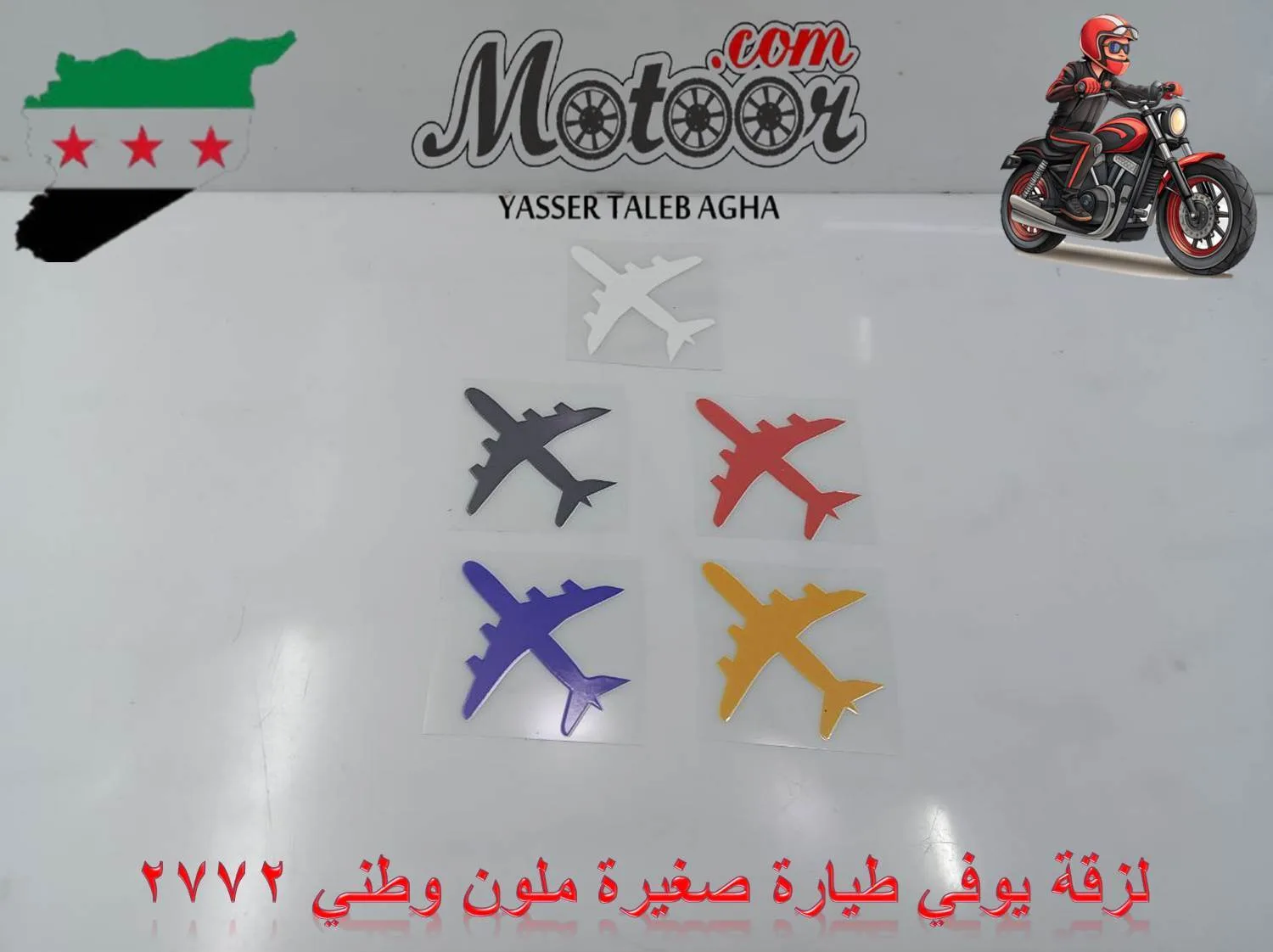 لزقة يوفي طيارة صغيرة ملون وطني رقم 2772
