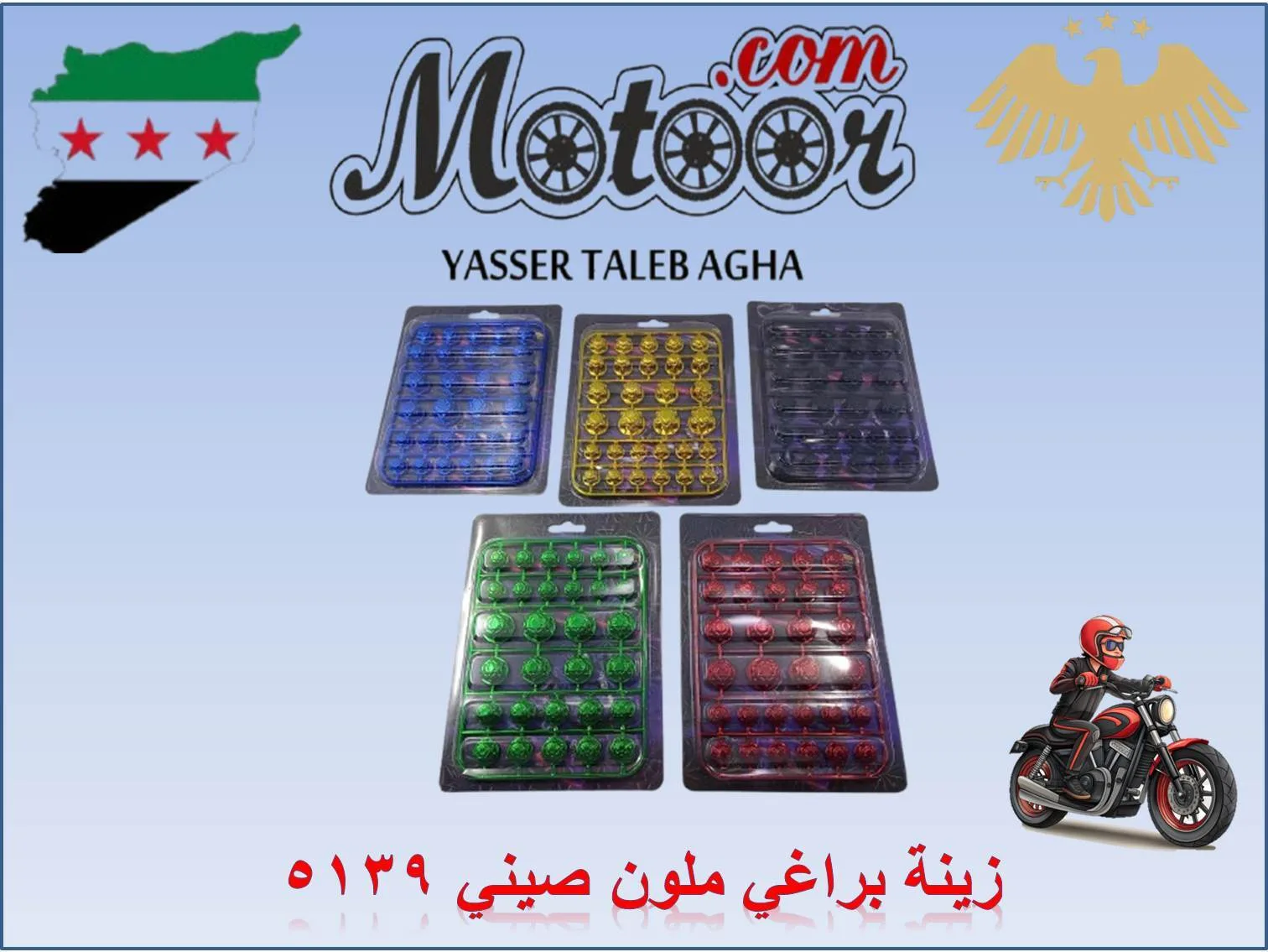 زينة براغي ملون صيني رقم 5139