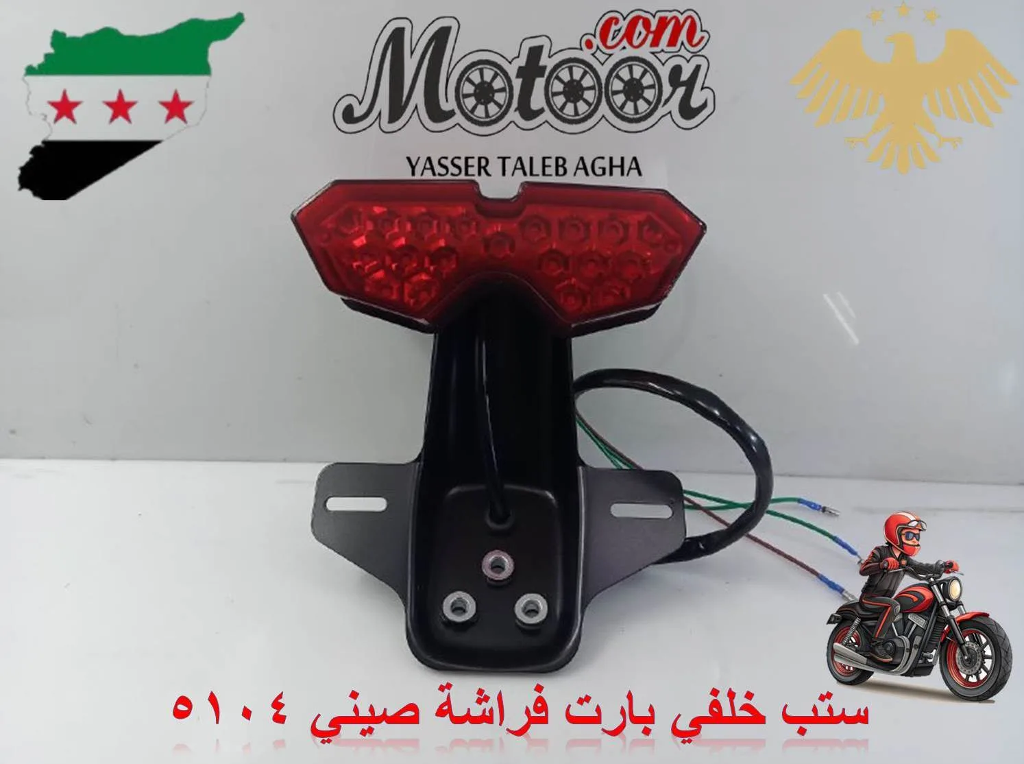 ستب خلفي بارت فراشة صيني رقم 5104