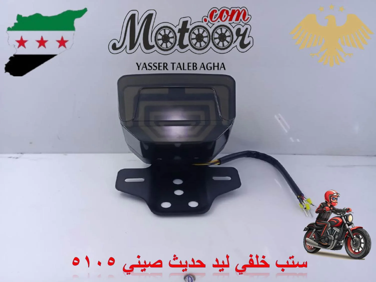 ستب خلفي ليد حديث صيني رقم 5105