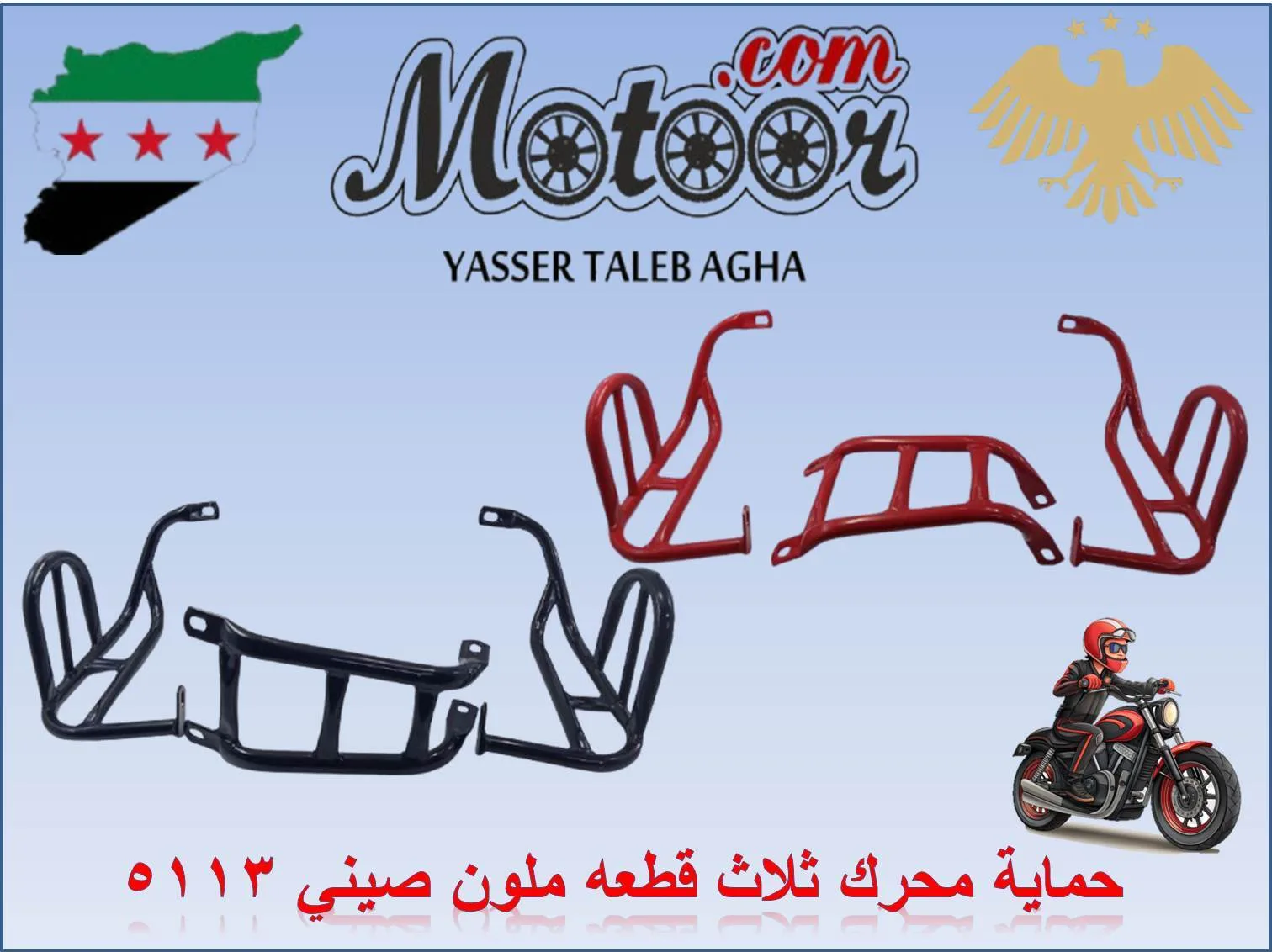 حماية محرك ثلاثة قطعه ملون صيني رقم 5113