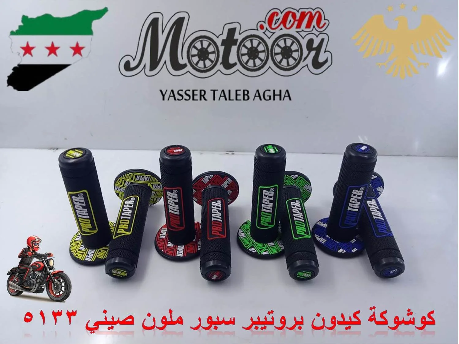 كوشوكة كيدون بروتيبر سبور ملون صيني رقم 5133