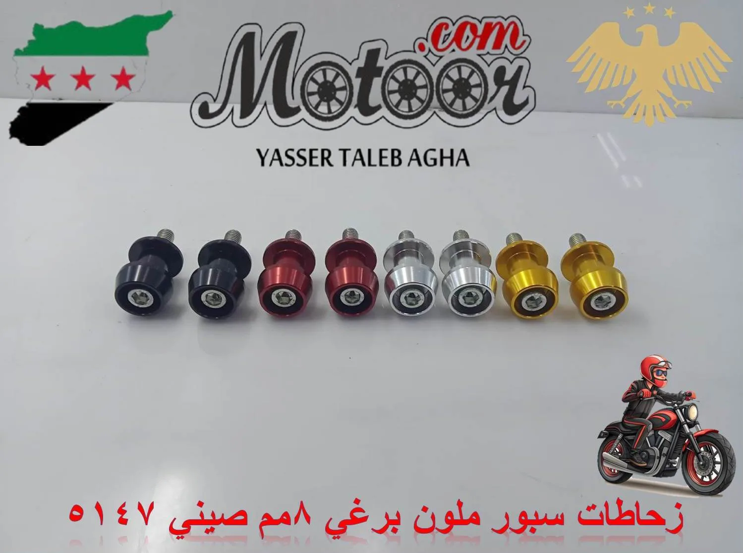 زحاطات سبور ملون برغي 8مم صيني رقم 5147