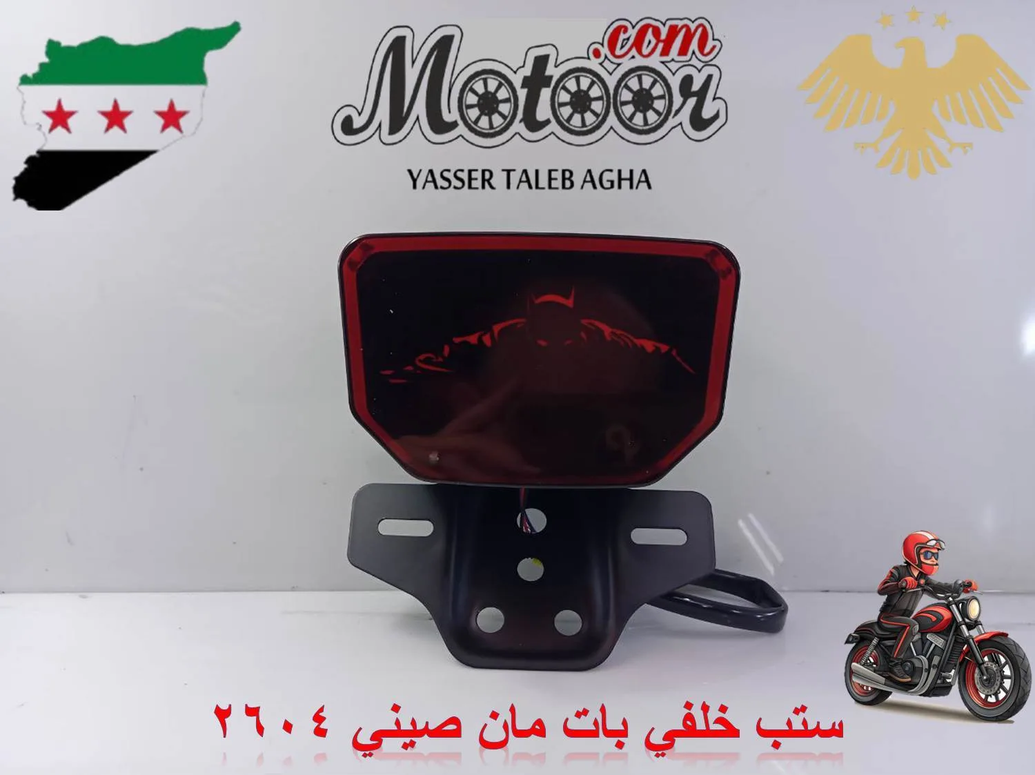 ستب خلفي بات مان صيني رقم 2604