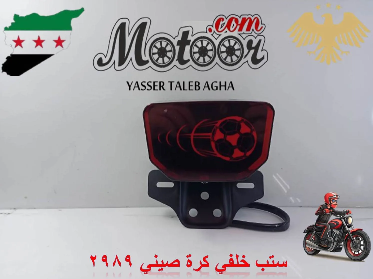 ستب خلفي كرة صيني رقم 2989