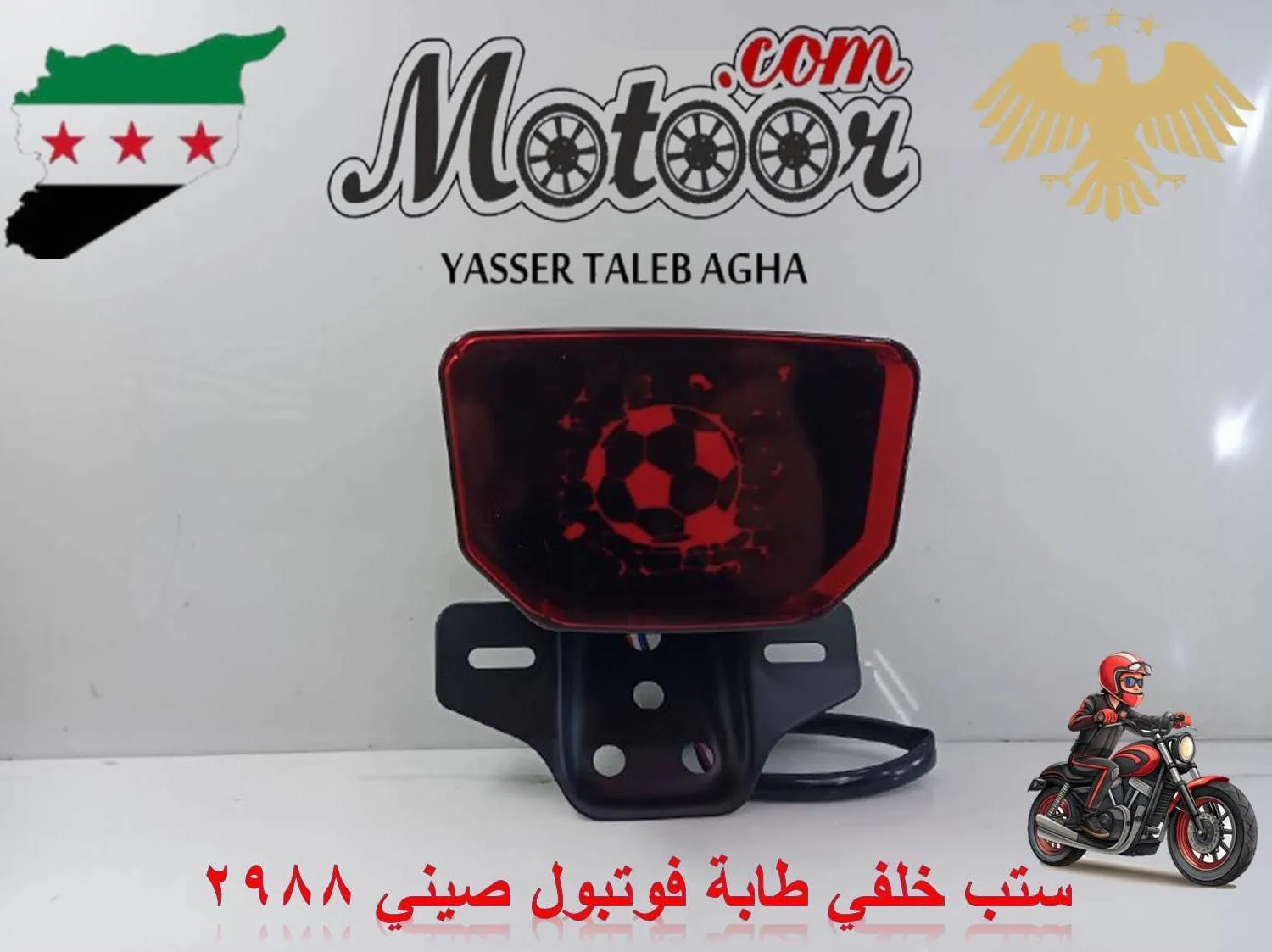 ستب خلفي طابة فوتبول صيني رقم 2988