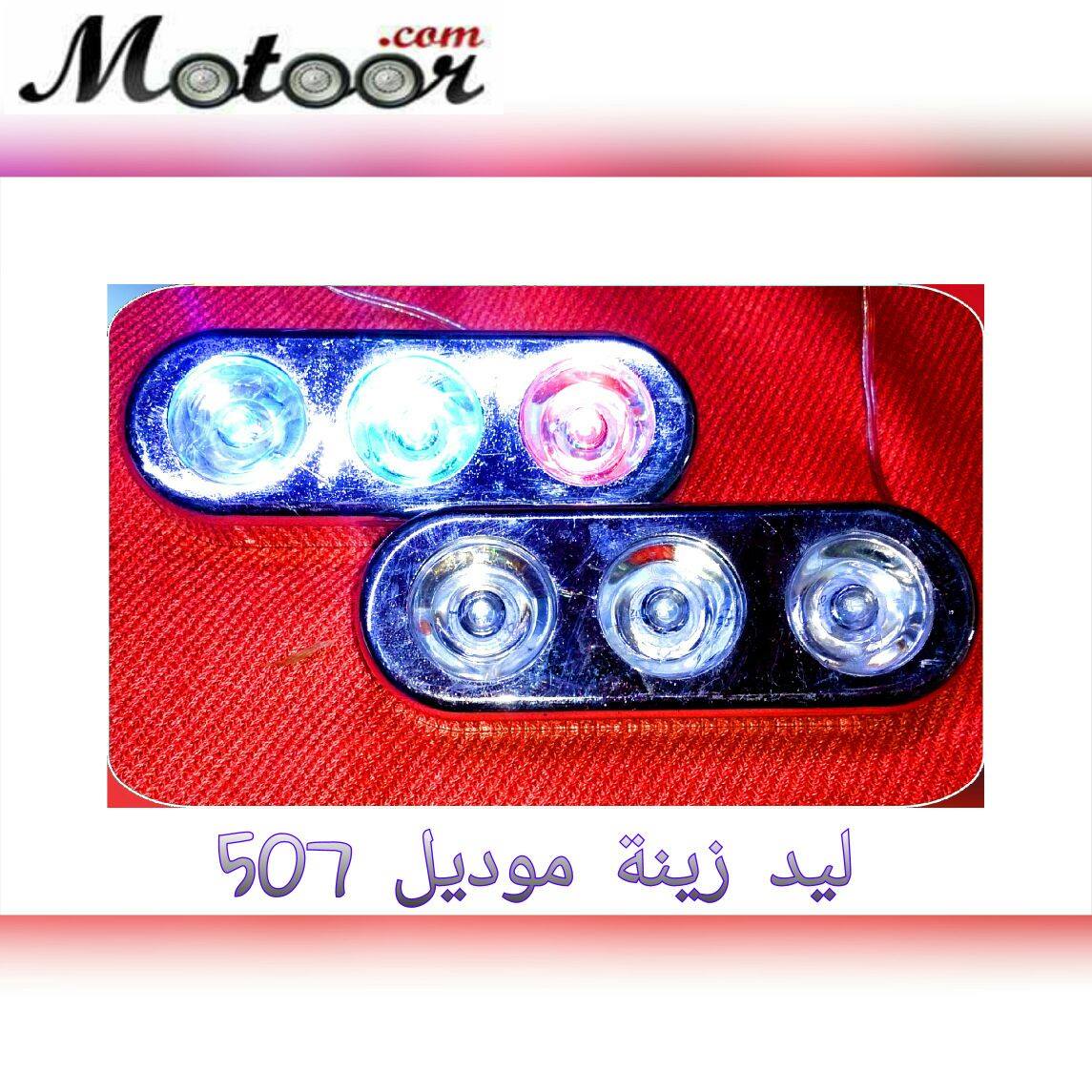 ليد زينة موديل 507
