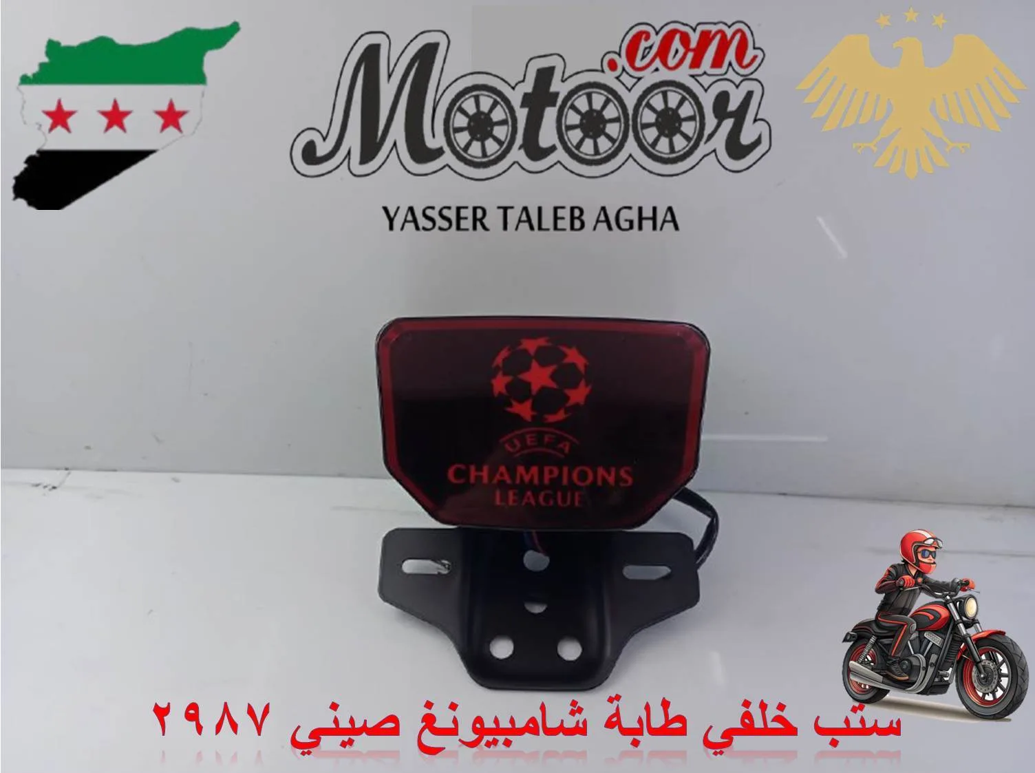 ستب خلفي طابة شامبيونغ صيني رقم 2987