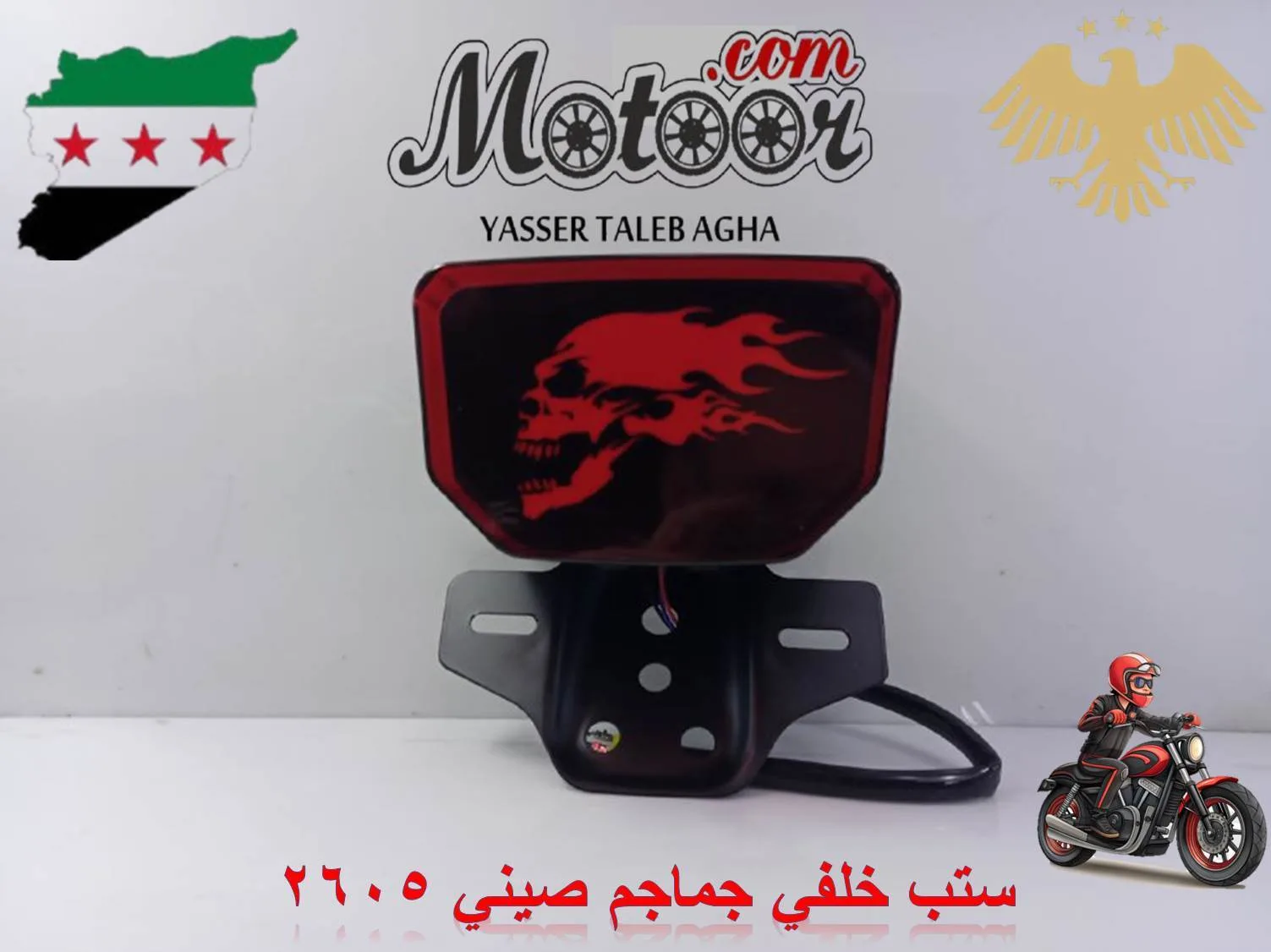 ستب خلفي جماجم صيني رقم 2605