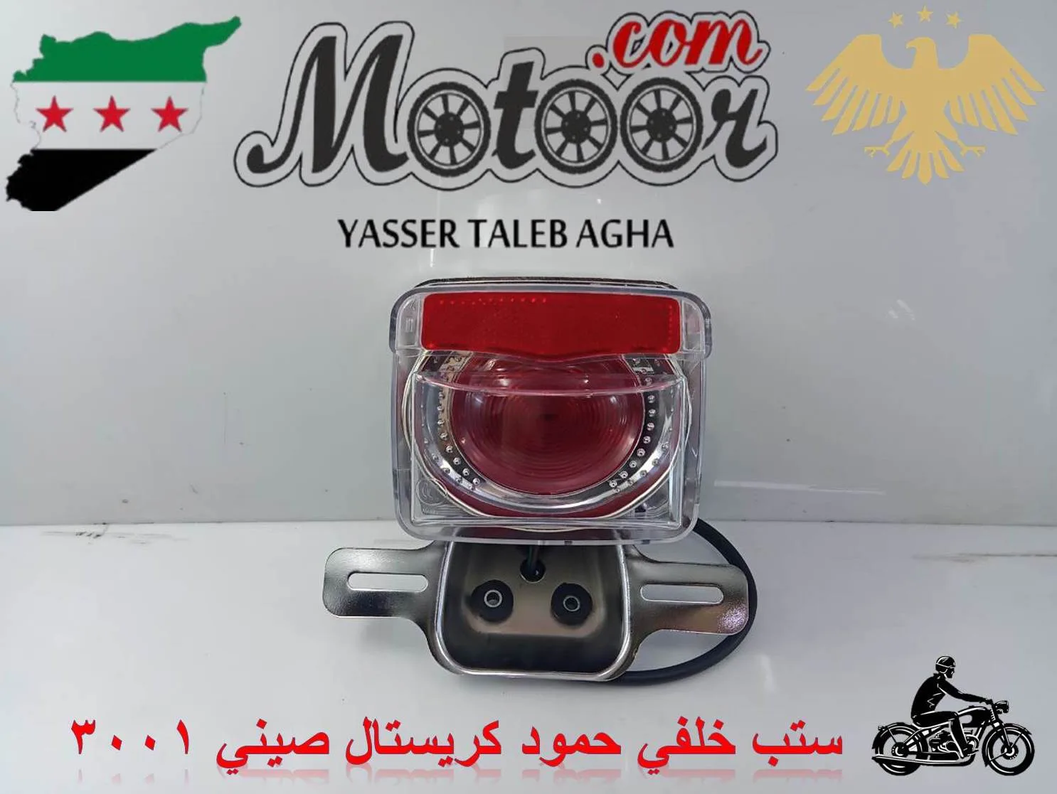 ستب خلفي حمود كريستال صيني رقم 3001