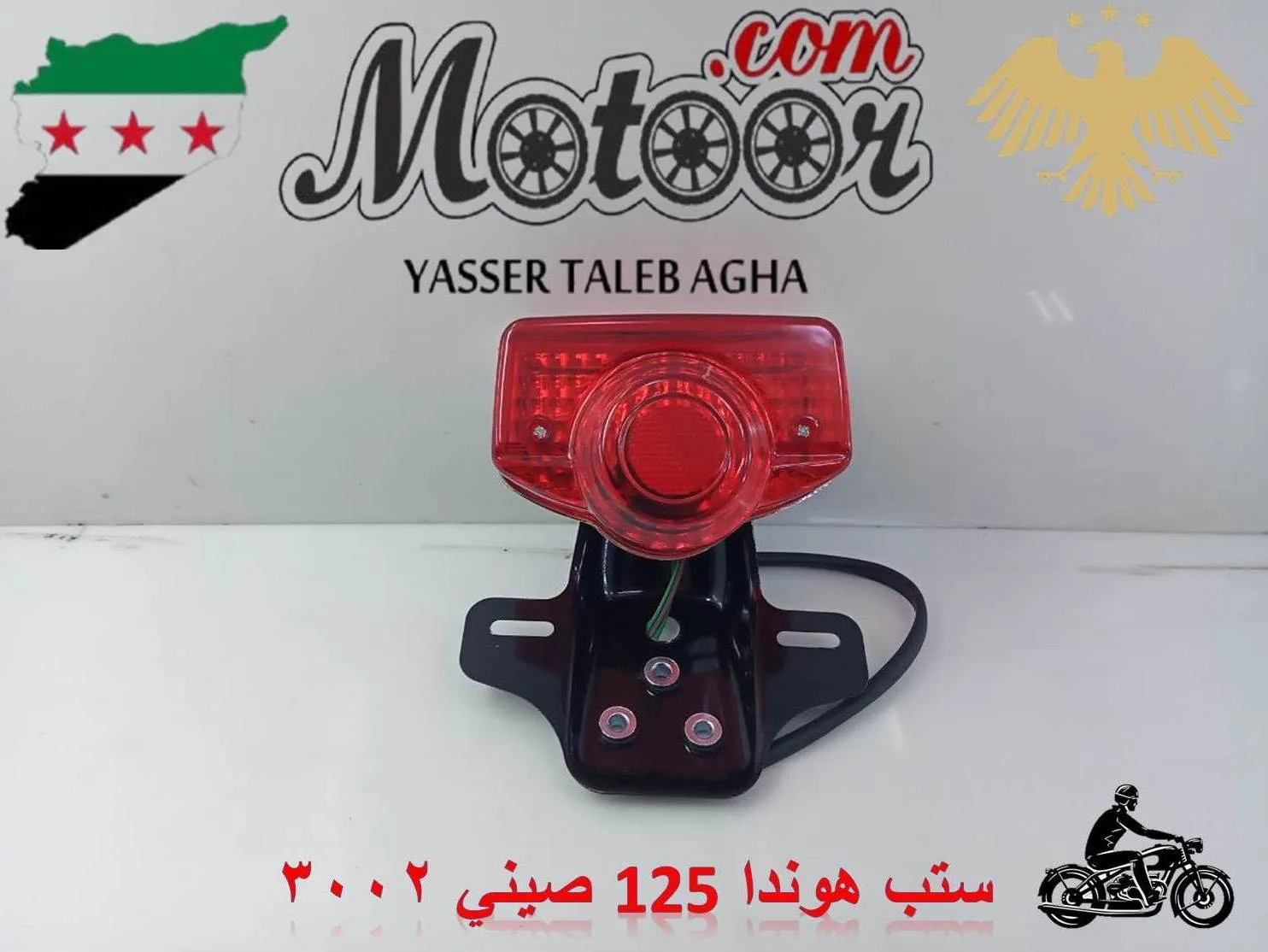 ستب هوندا 125 صيني رقم 3002