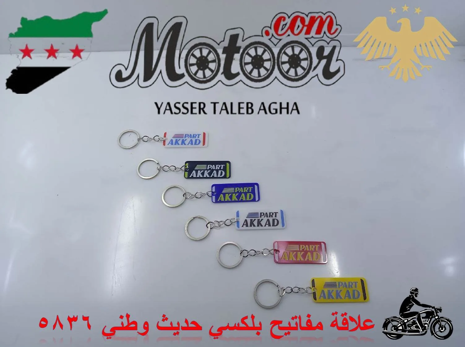 علاقة مفاتيح بلكسي حديث وطني رقم 5836