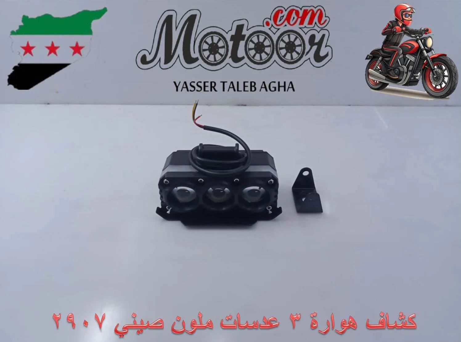 كشاف هوارة 3 عدسات ملون صيني رقم 2907