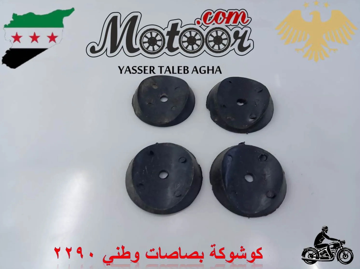 كوشوكة بصاصات وطني رقم 2290