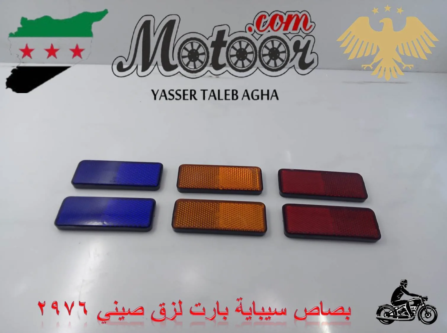 بصاص سيباية بارت لزق صيني رقم 2976