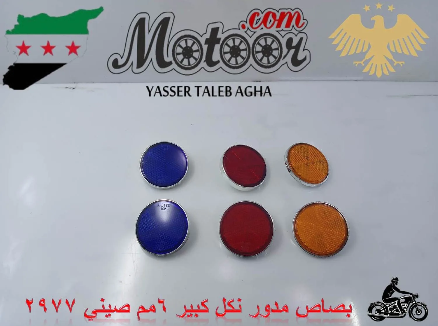 بصاص مدور نكل كببير 6 مم صيني رقم 2977