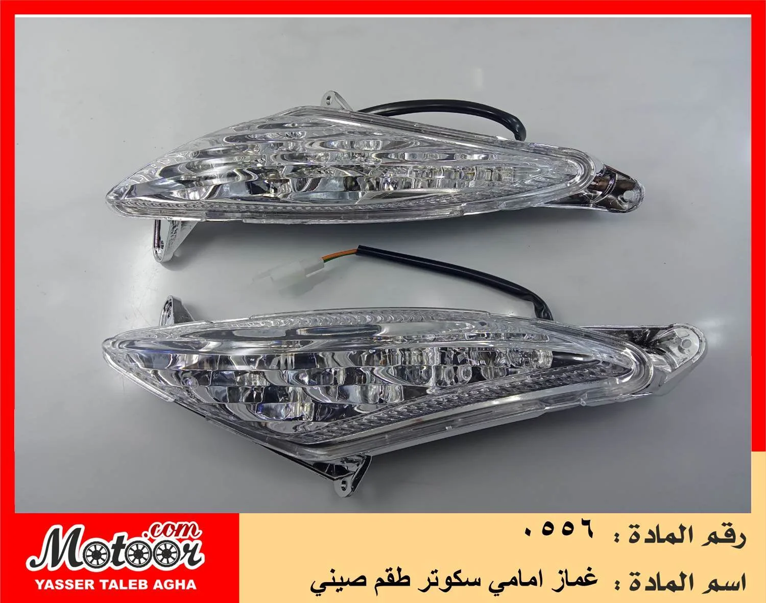غماز امامي سكوتر طقم صيني رقم 556