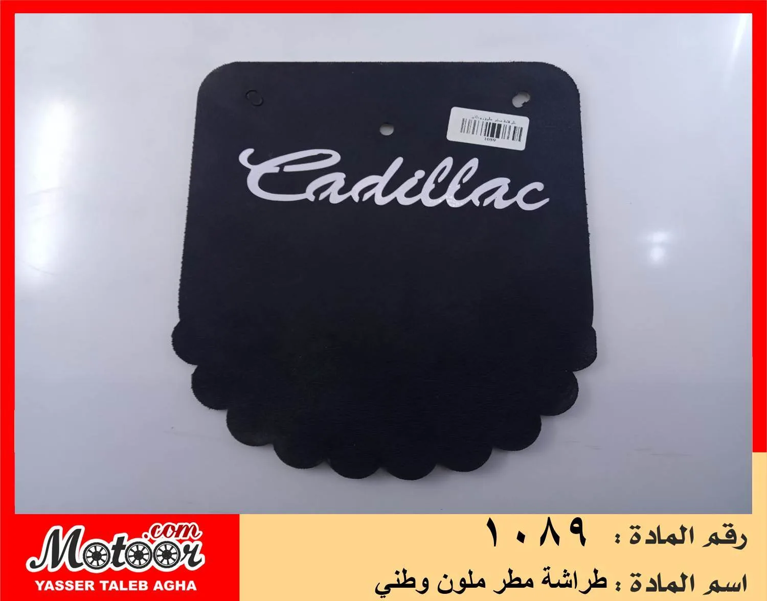 طراشة مطر ملونة وطني رقم 1089
