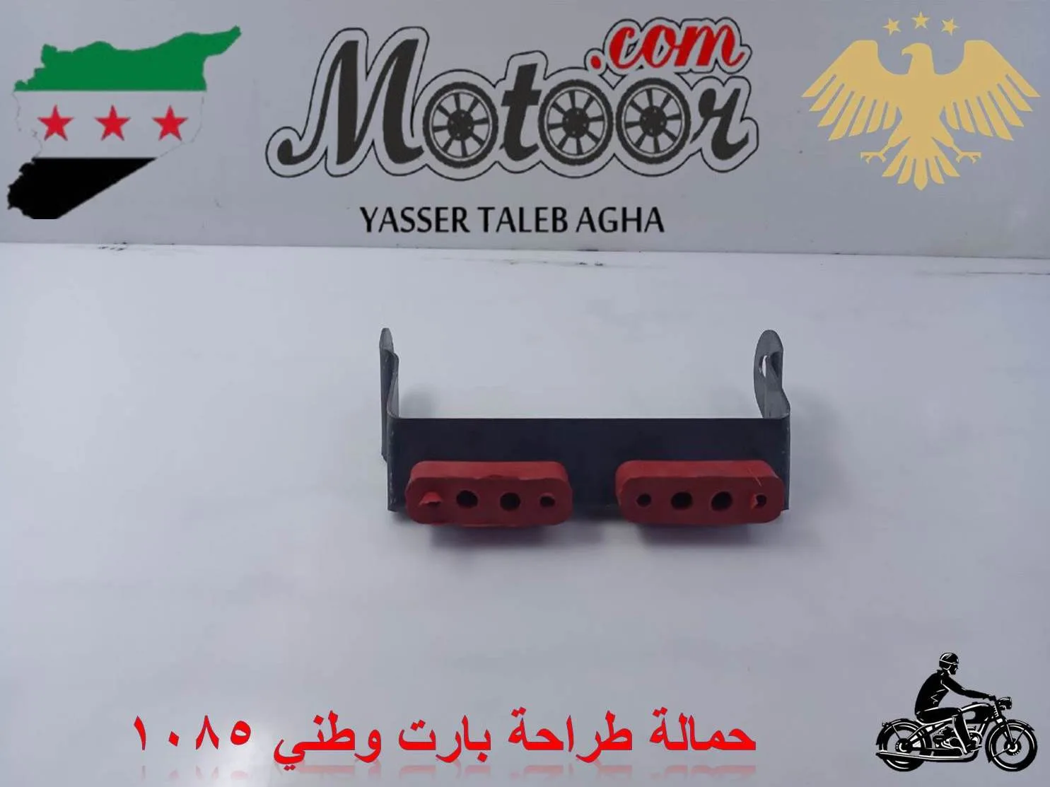 حمالة طراحة بارت وطني رقم 1085