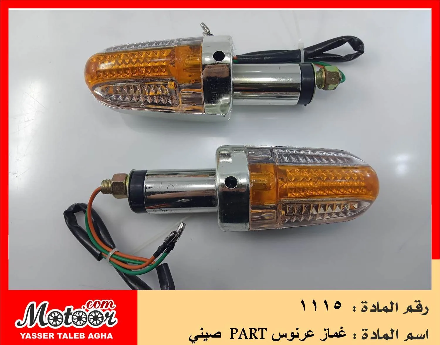 غماز عرنوس بارت صيني رقم 1115