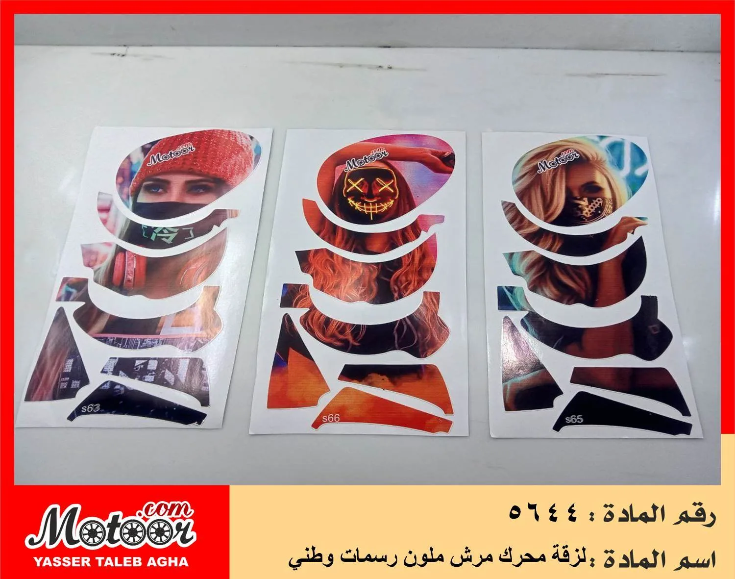 لزقة محرك مرش ملون رسمات وطني رقم 5644