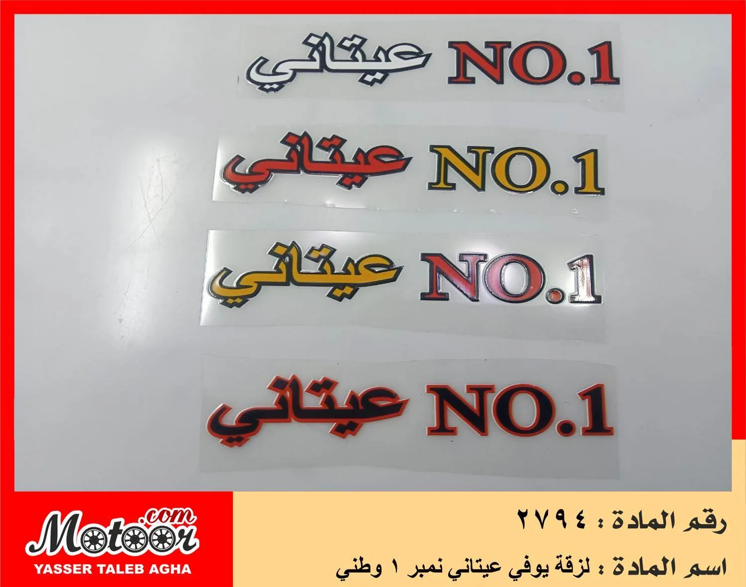 لزقة يوفي عيتاني نمبر 1 وطني رقم 2794