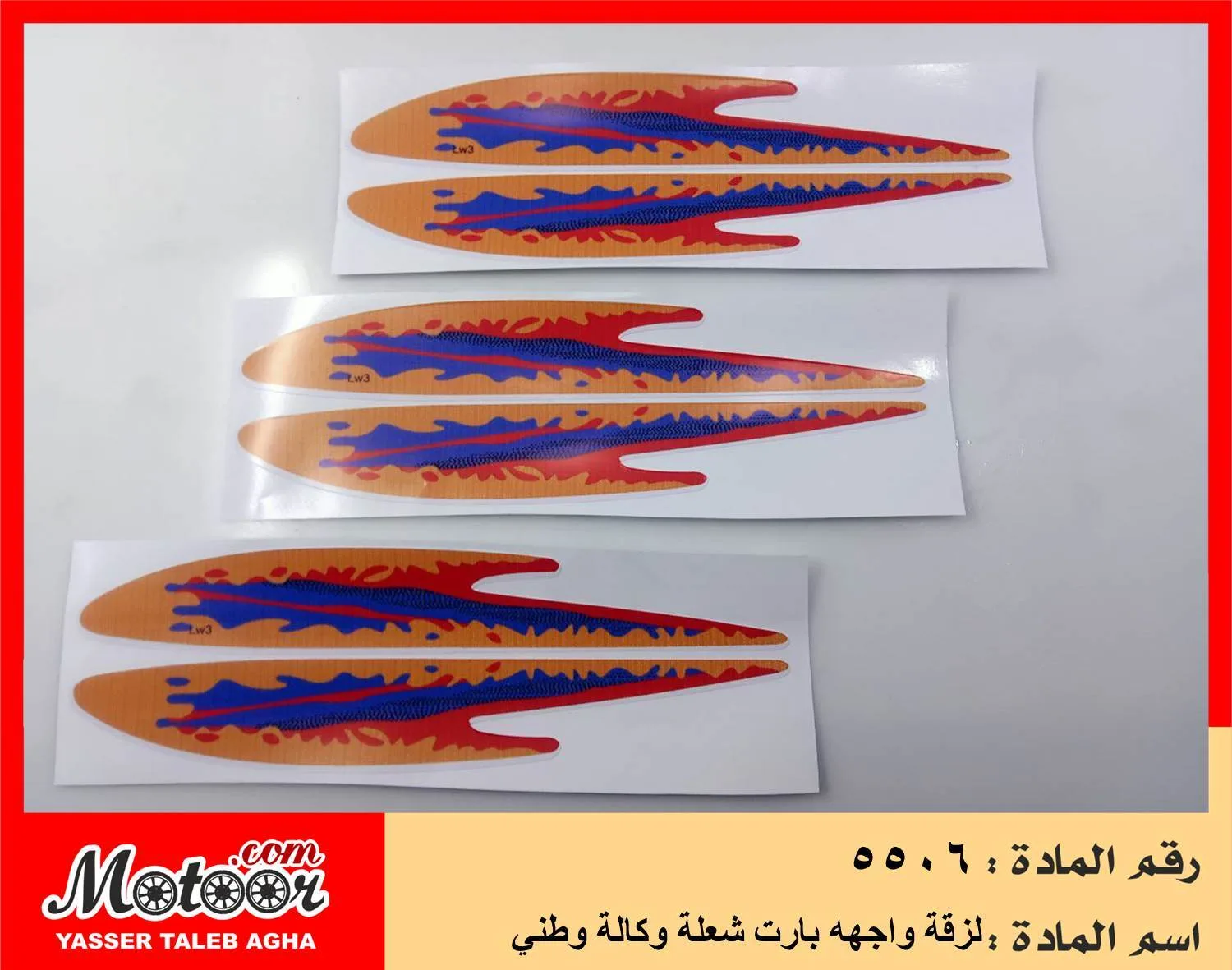 لزقة واجهه بارت شعلة وكالة وطني رقم 5506