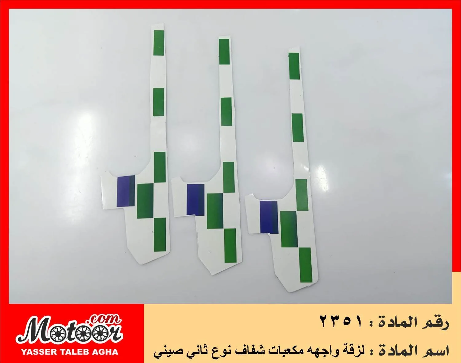 لزقة واجهه مكعبات شفاف نوع ثاني صيني رقم 2351