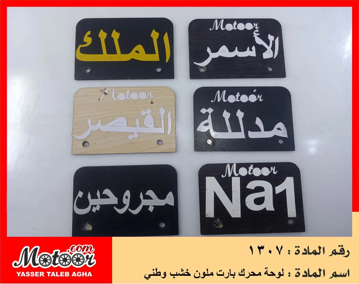 لوحة محرك بارت ملون خشب وطني رقم 1307