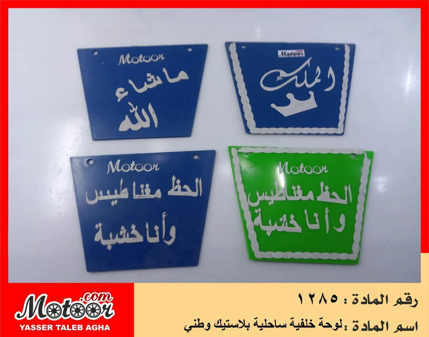 لوحة خلفية ساحلية بلاستيك وطني رقم 1285