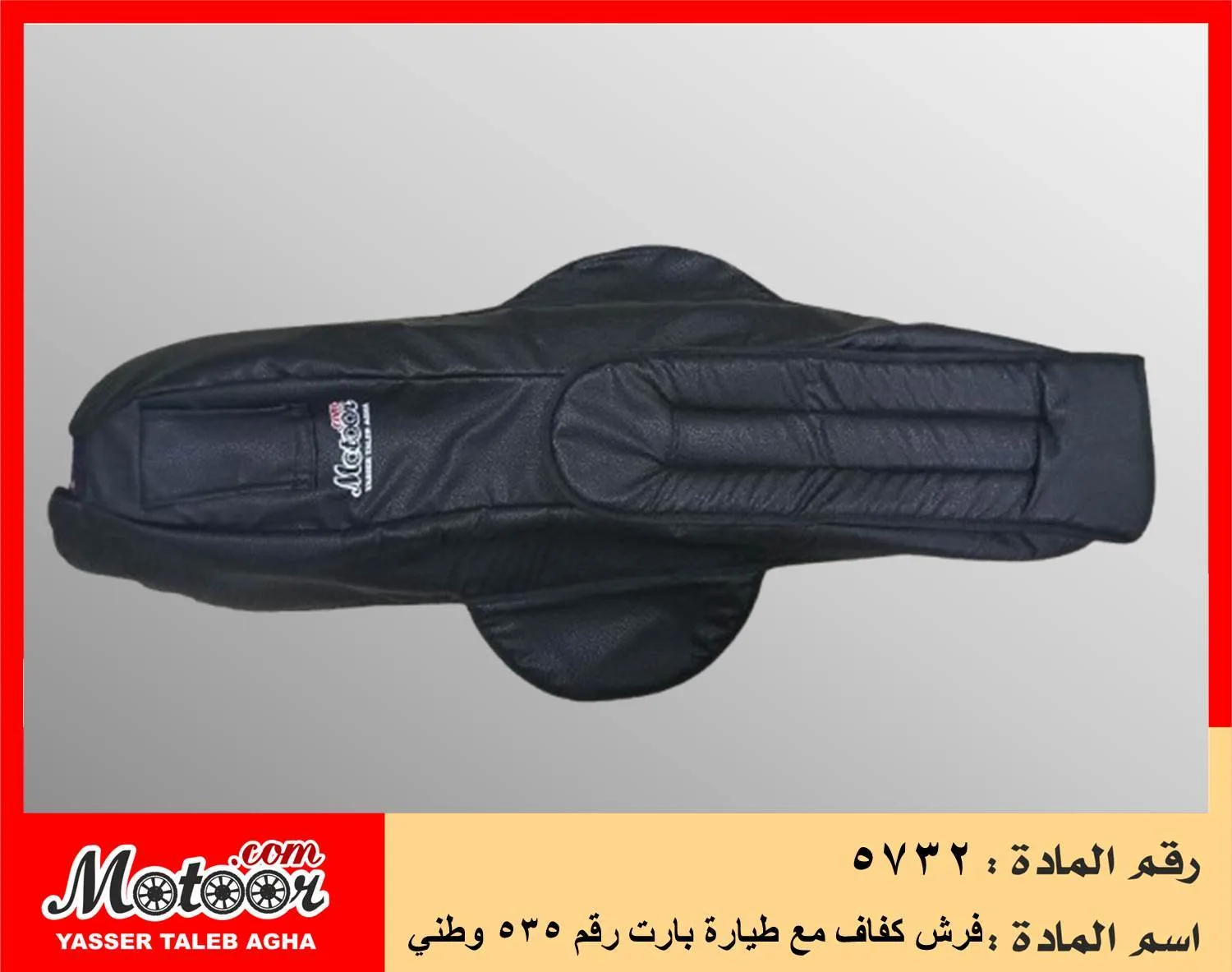 فرش كفاف مع طيارة بارت رقم 535 وطني 5732