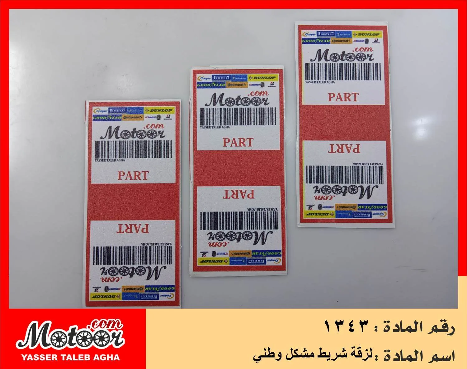 لزقة شريط مشكل وطني رقم 1343