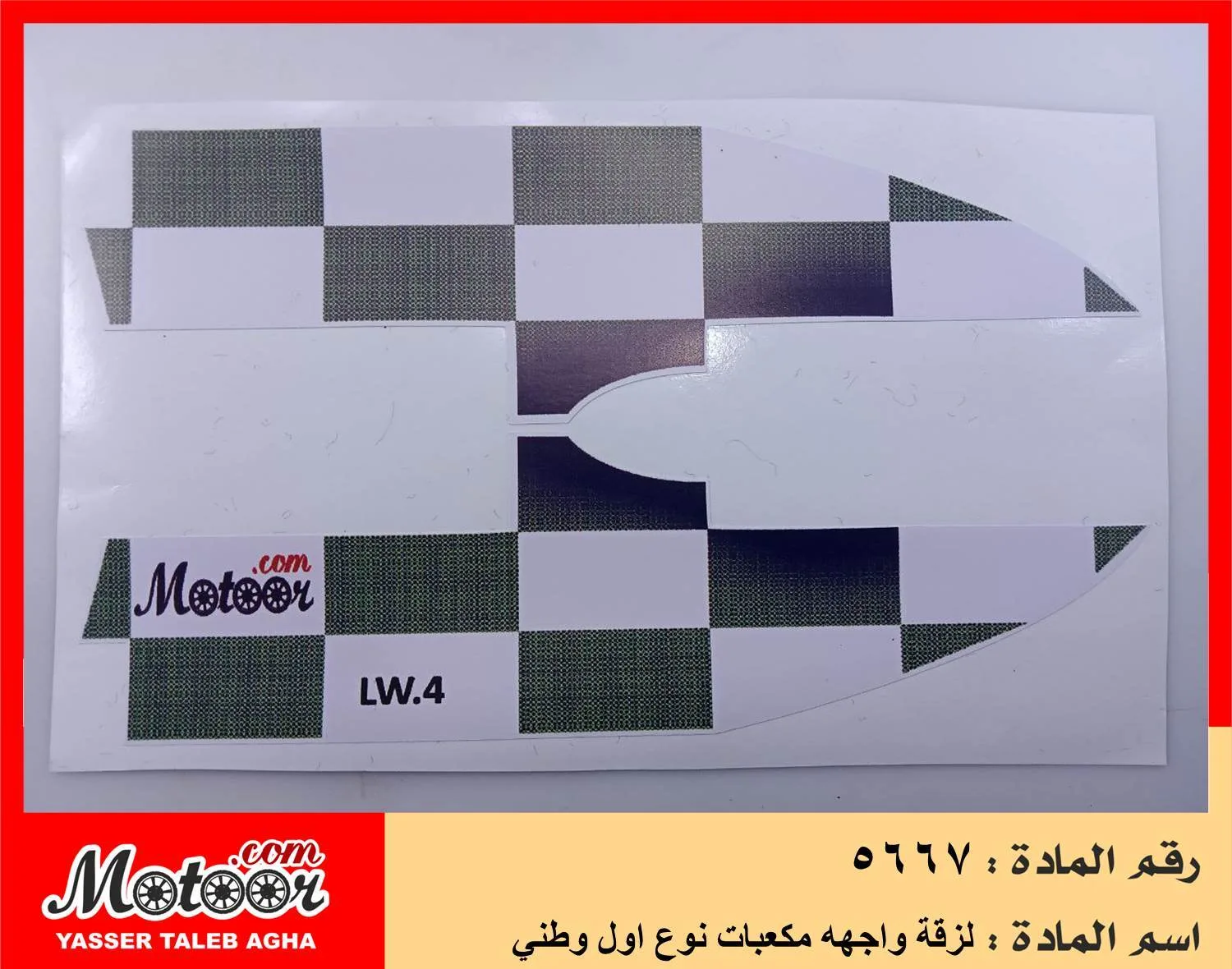 لزقة واجهه مكعبات نوع اول وطني رقم 5667