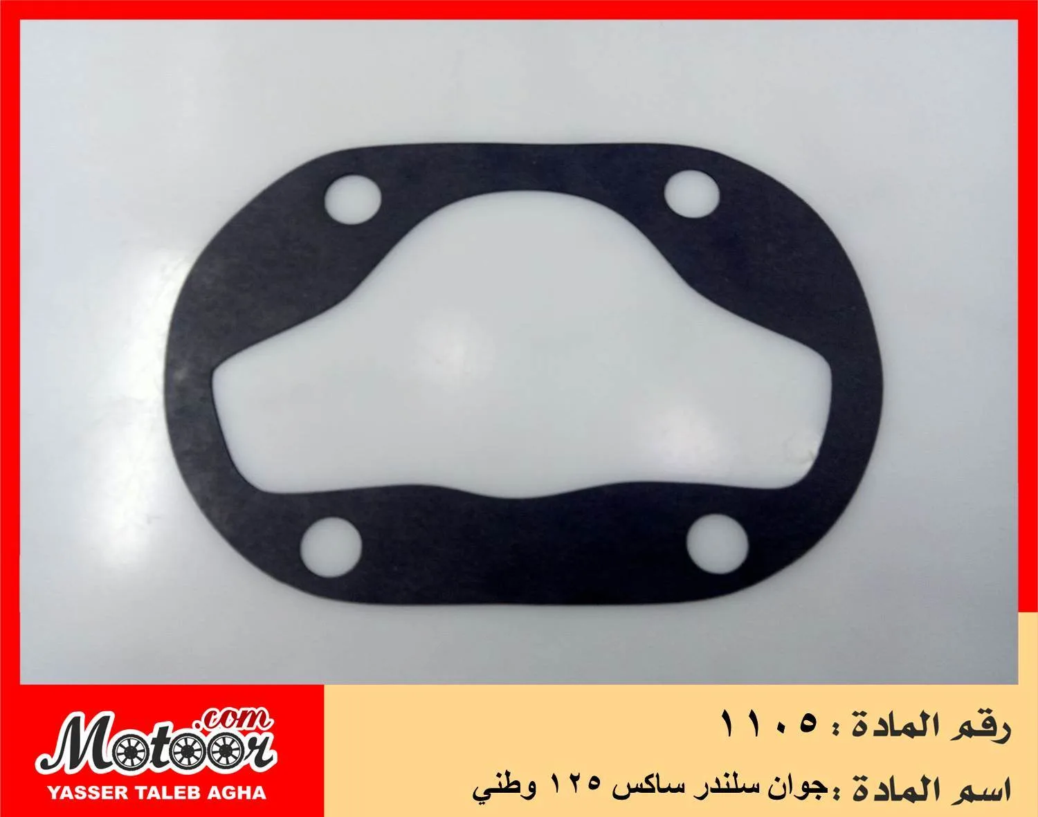 جوان سلندر ساكس 125 وطني رقم 1105