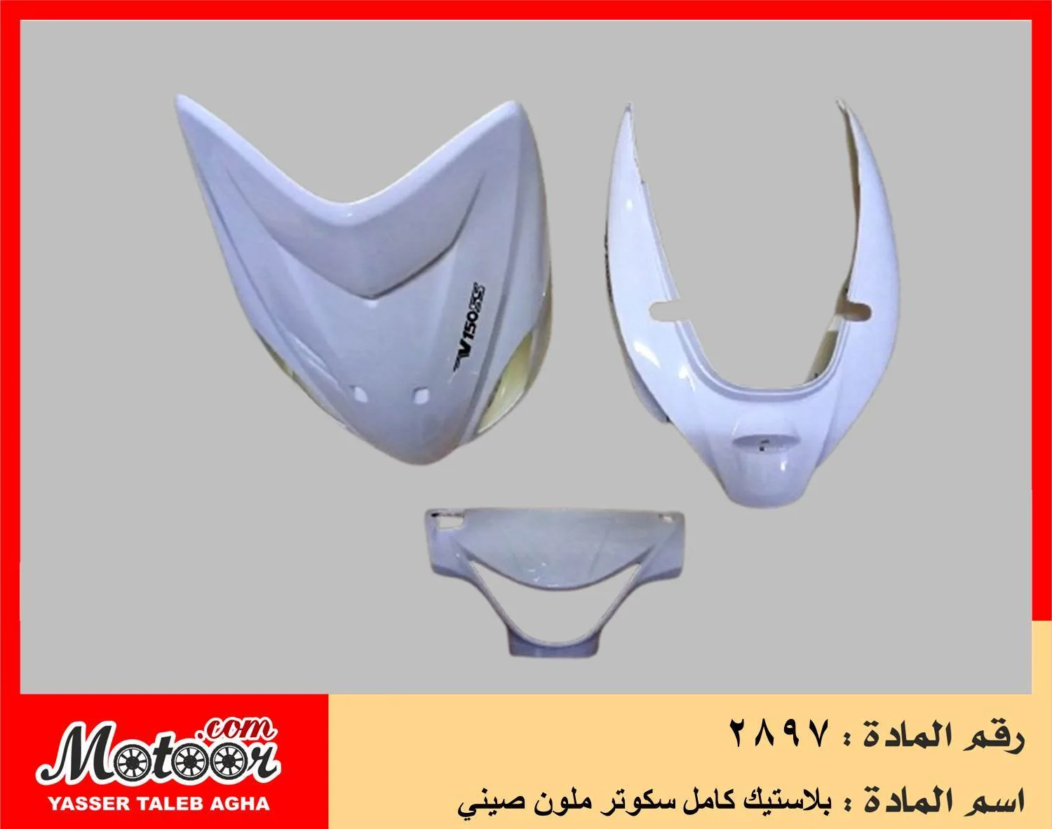 بلاستيك كامل سكوتر ملون صيني رقم 2897