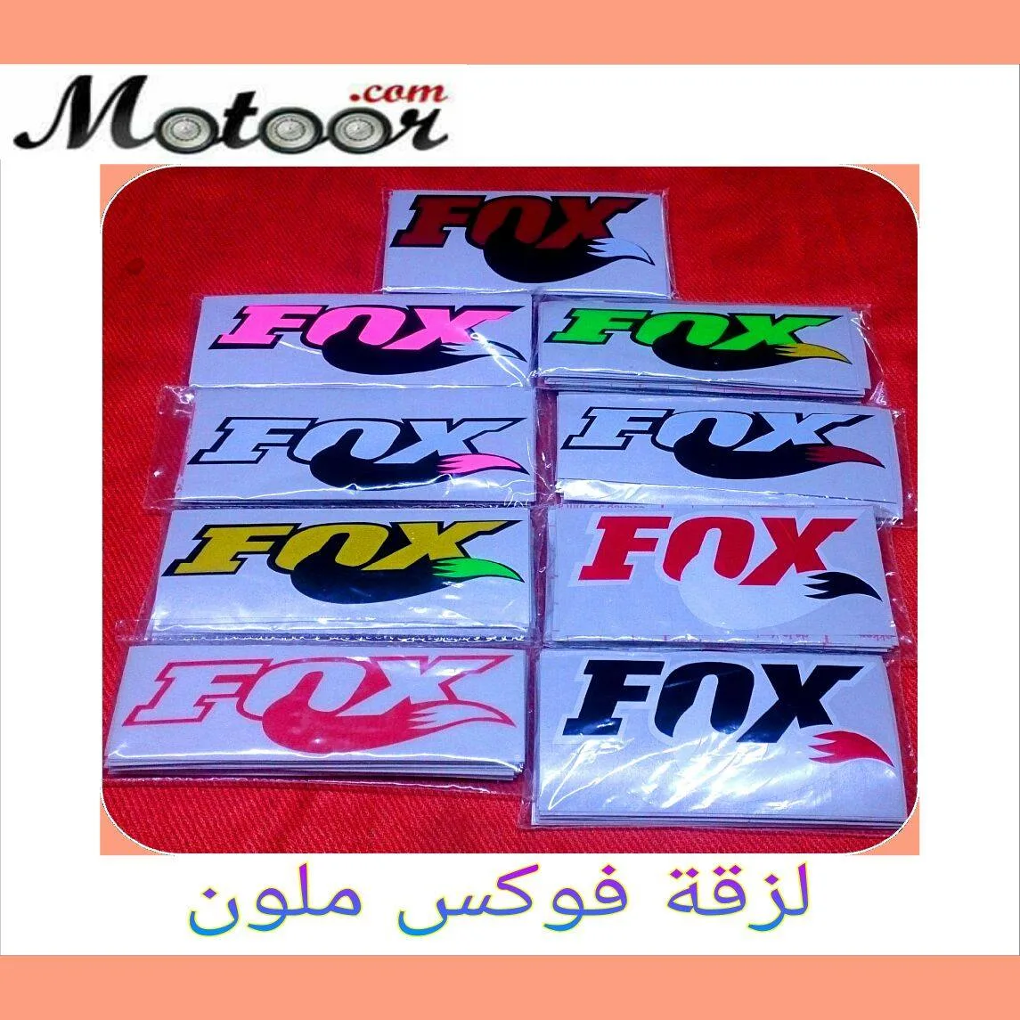لزقة فوكس ملون