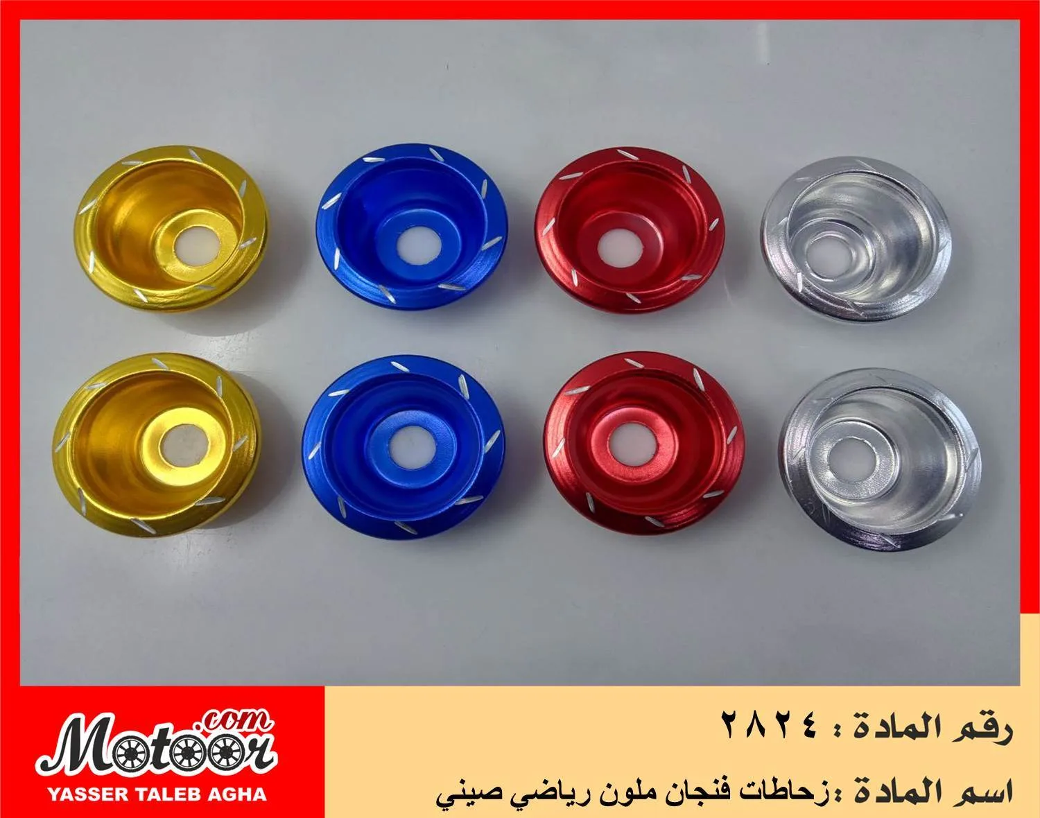زحاطات فنجان ملون رياضي صيني رقم 2824