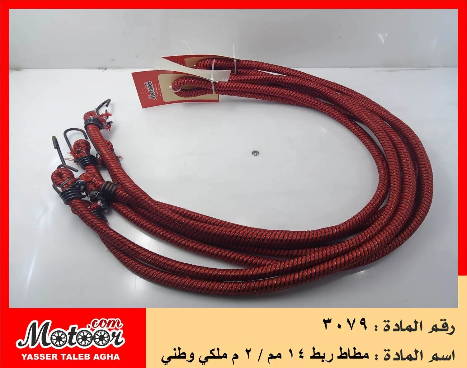 3079 مطاط ربط 14 مم / 2 م ملكي وطني رقم