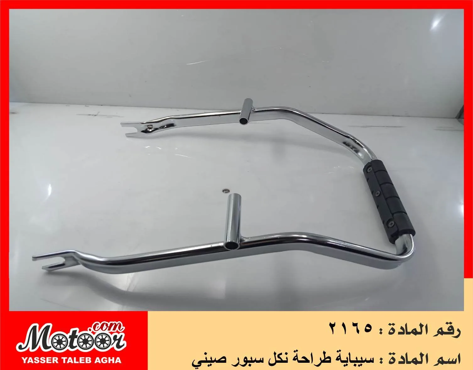 سيباية طراحة نكل سبور صيني رقم 2165