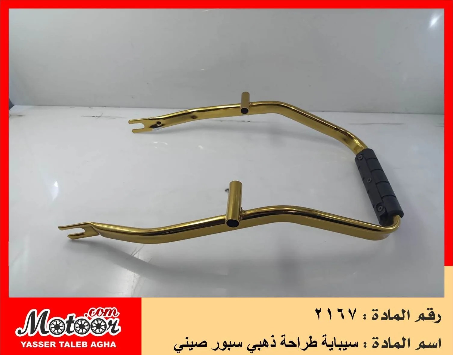 سيباية طراحة ذهبي سبور صيني رقم 2167