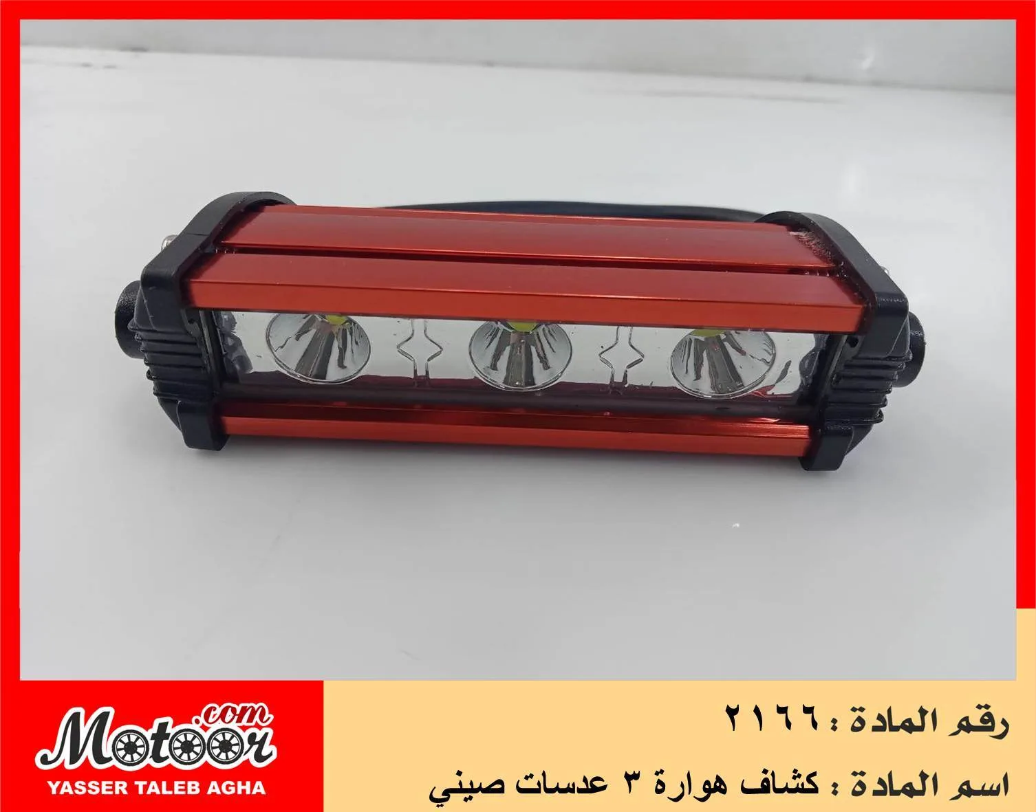 كشاف هوارة 3 عدسات صيني رقم 2166