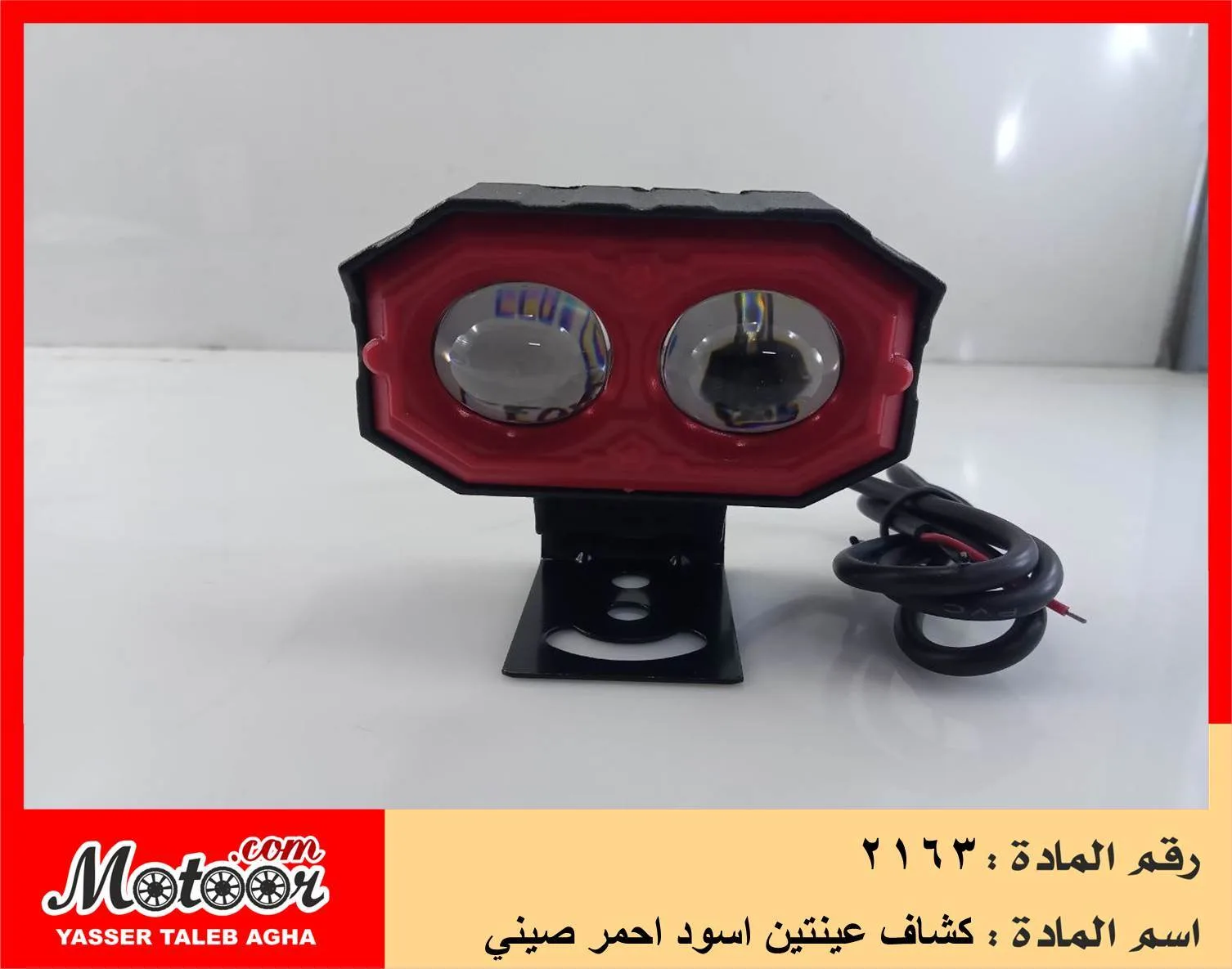 كشاف عينتين اسود احمر صيني رقم 2163