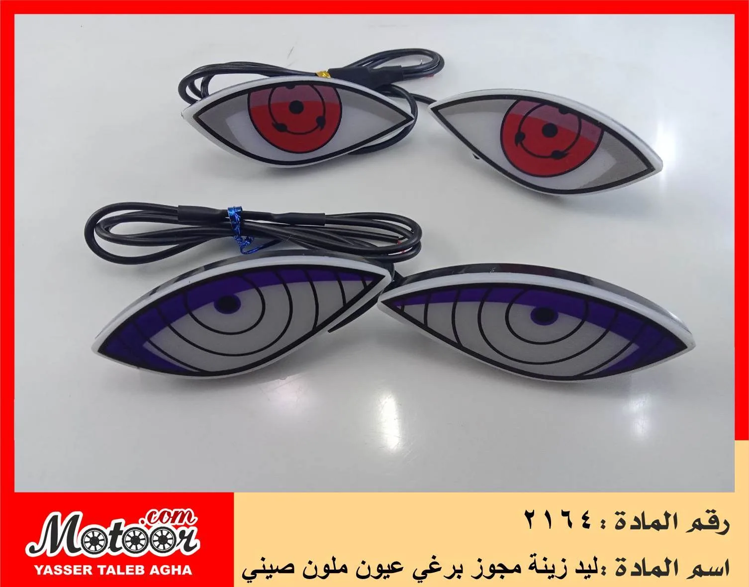 ليد زينة مجوز برغي عيون ملون صيني رقم 2164