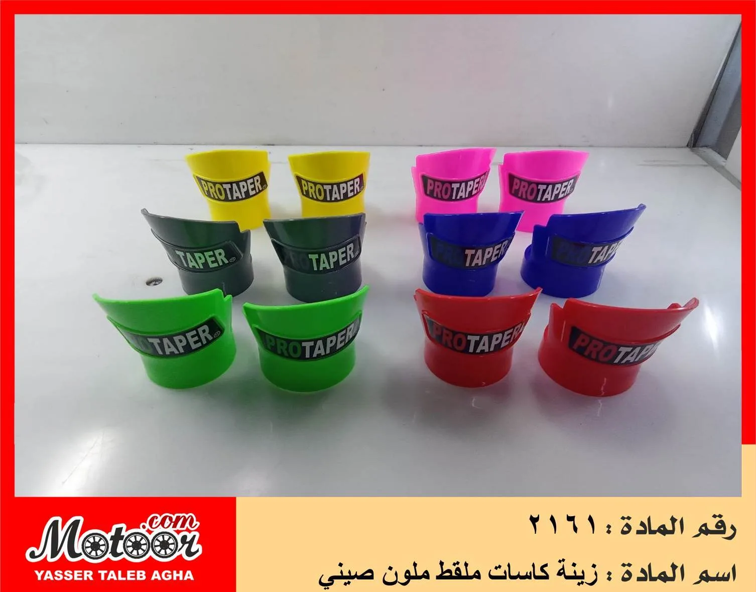 زينة كاسات ملقط ملون صيني رقم 2161